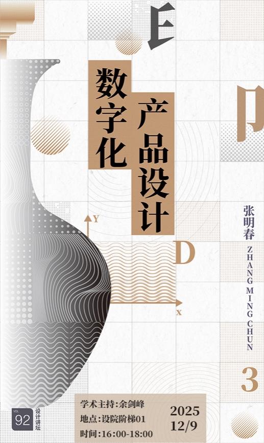 设计大讲堂——张明春《数字化产品设计》